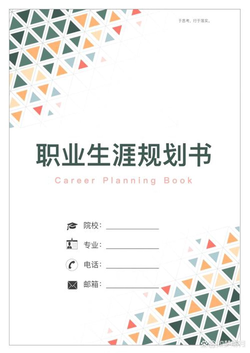 生涯规划